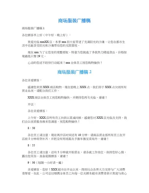 商场服装广播稿