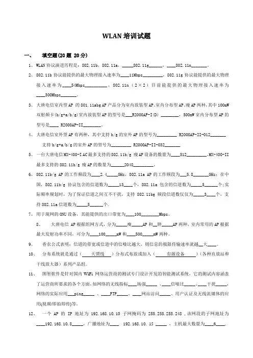 WLAN培训试题(答案)