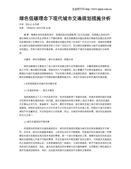 绿色低碳理念下现代城市交通规划措施分析