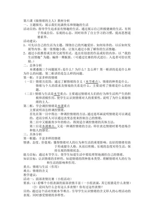 第六课做情绪的主人教材分析