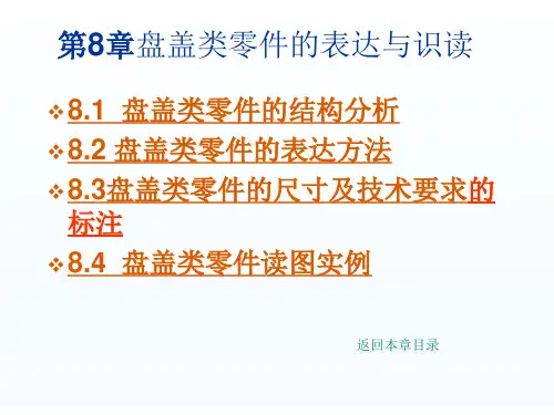 机械制图第8章 盘盖类零件