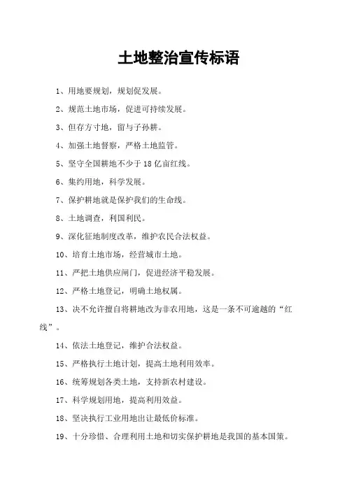 土地整治宣传标语