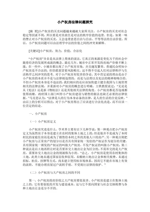 小产权房法律问题探究