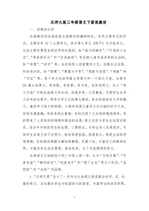 北师大版小学语文三年级下册教材分析