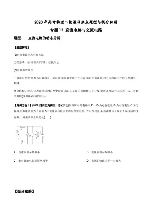 专题13 直流电路与交流电路(原卷版).docx