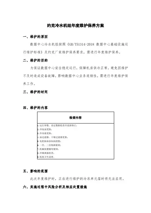 约克冷水机组年度维护保养方案