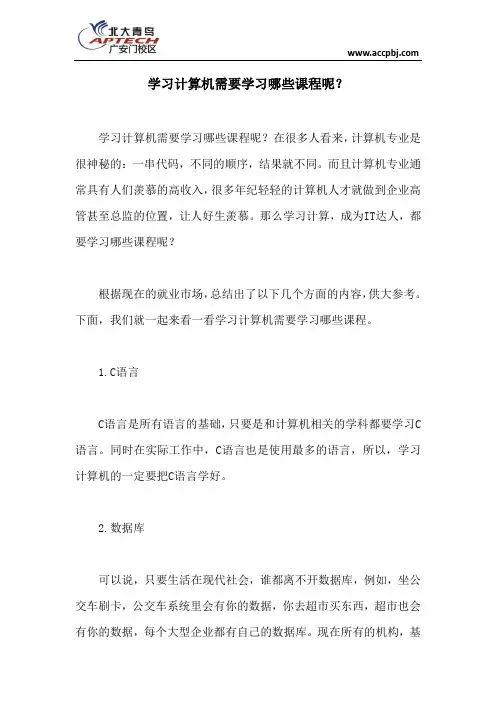 学习计算机需要学习哪些课程呢？