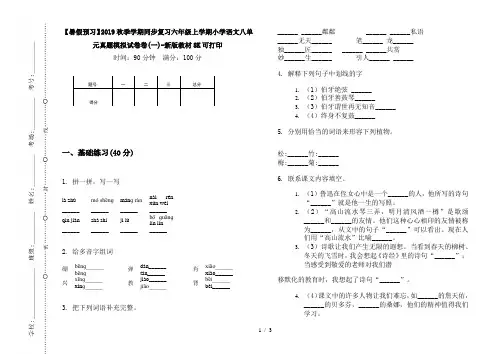【暑假预习】2019秋季学期同步复习六年级上学期小学语文八单元真题模拟试卷卷(一)-新版教材8K可打印