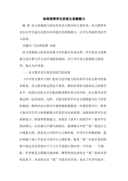 如何培养学生语文思维能力