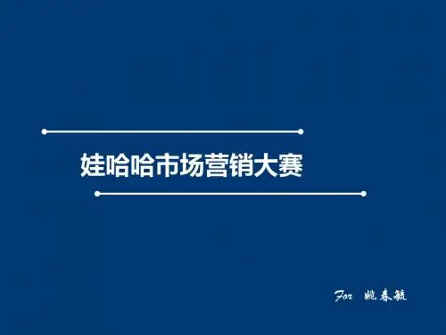 娃哈哈答辩