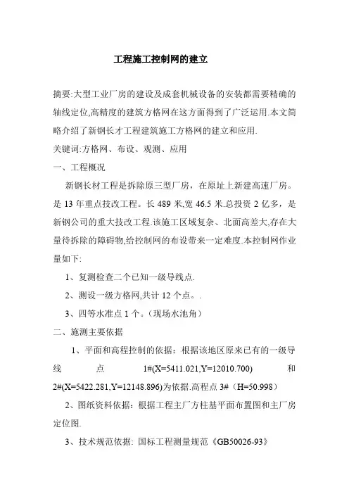 工程建筑方格网的布设