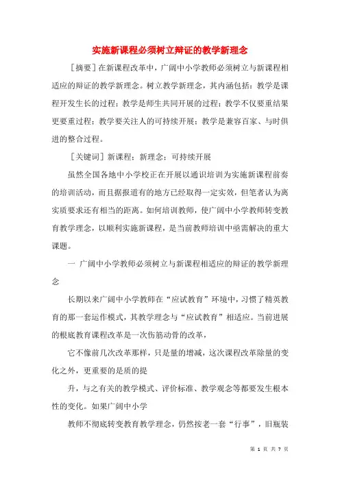 实施新课程必须树立辩证的教学新理念