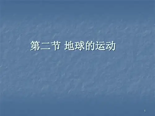 七年级地理地球的运动