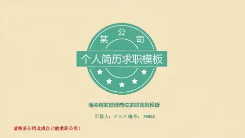 海关档案管理岗位求职简历模板【高端简约】