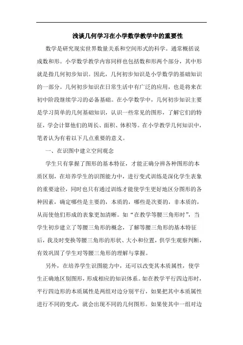 几何学习在小学数学教学中重要性