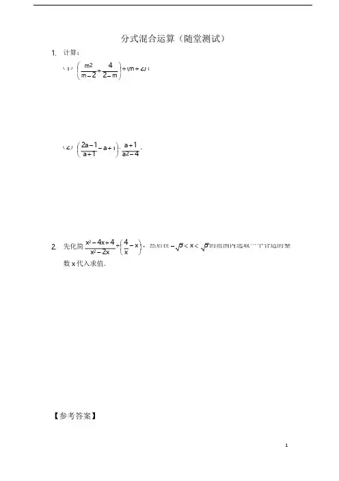 人教版初中八年级数学上册专题分式混合运算随堂测试及答案