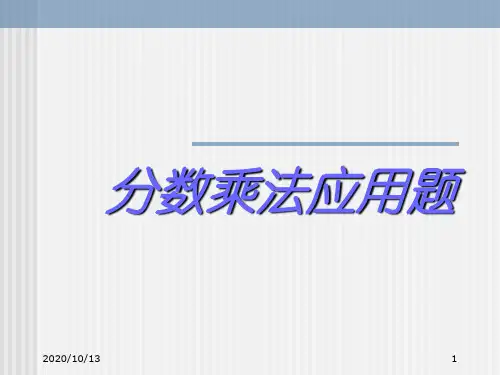 分数乘法应用题PPT课件