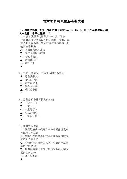 甘肃省公共卫生基础考试题