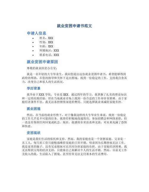 就业贫困申请书范文