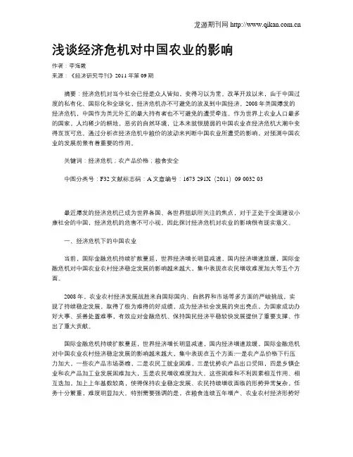浅谈经济危机对中国农业的影响