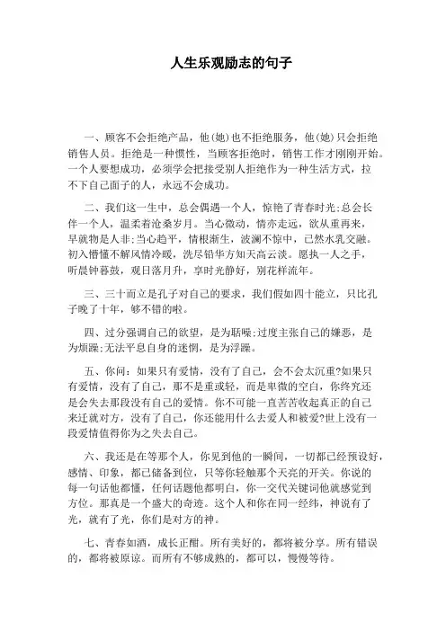 人生乐观励志的句子