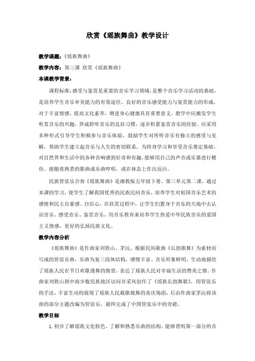 五年级下册音乐教案 第三课 瑶族舞曲｜湘艺版 