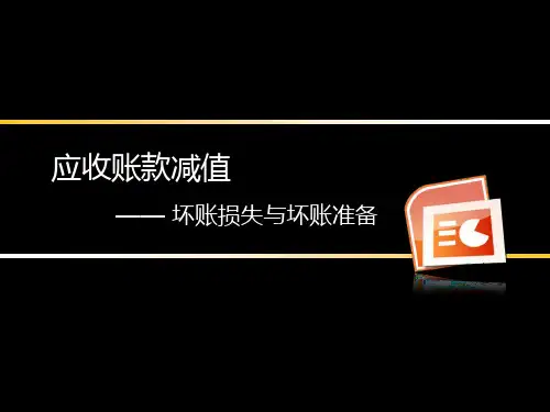 应收账款减值的核算
