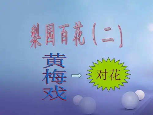 八年级音乐上册第五单元对花课件湘艺版