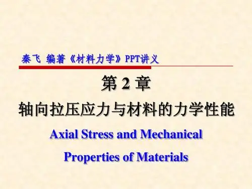 材料力学第2章 轴向拉压应力与材料的力学性能