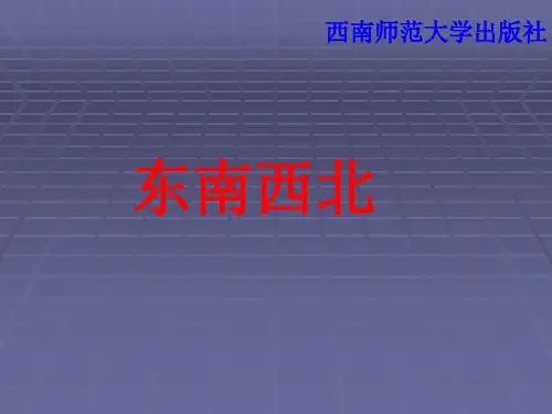 西师大版三年级数学上册《认识东南西北》课件