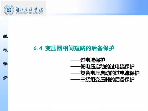 6.4变压器相间短路的后备保护教程