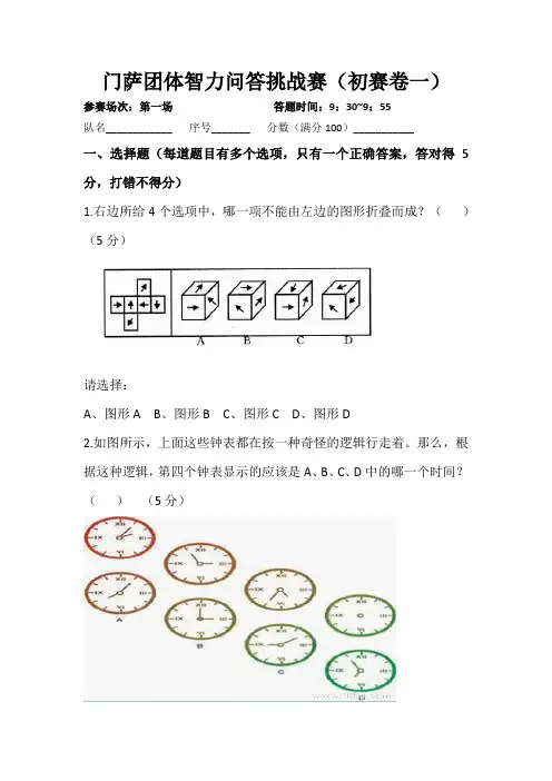 门萨初赛题目初赛题目(1)(上午场)