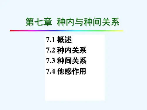第七章种内和种间关系