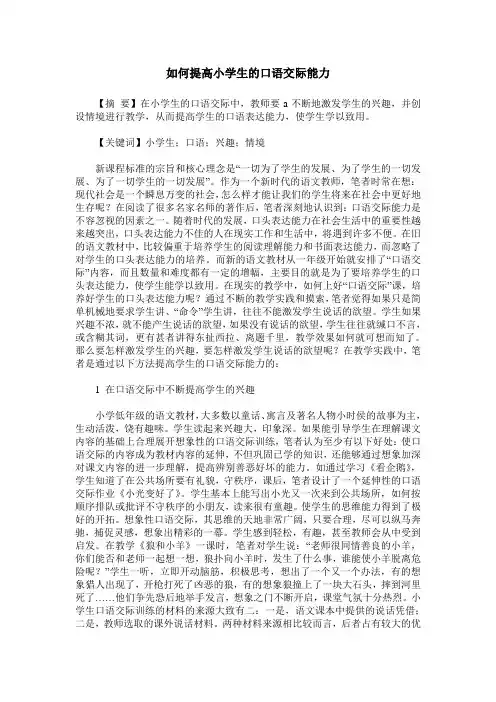 如何提高小学生的口语交际能力