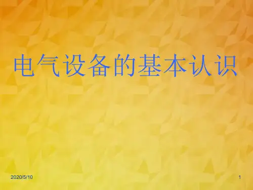 高压电气基础知识培训PPT