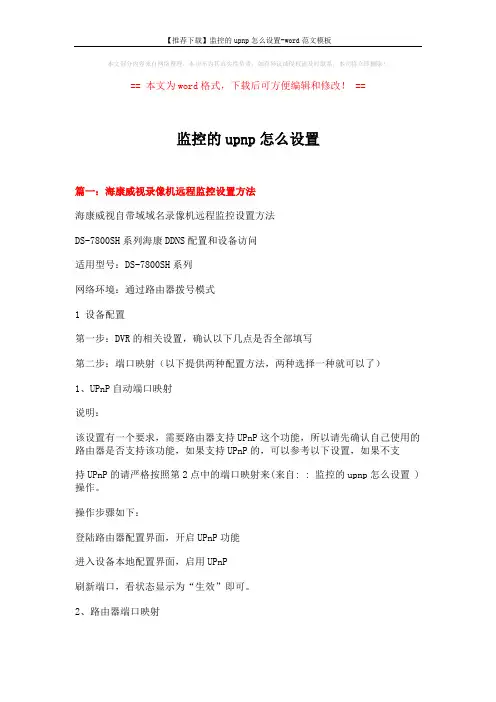 【推荐下载】监控的upnp怎么设置-word范文模板 (5页)