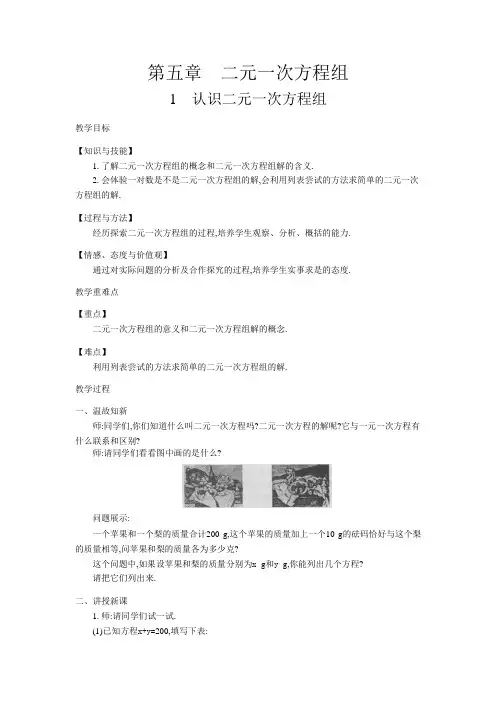 【教学设计】北师大版八年级数学上册：5-1 认识二元一次方程组