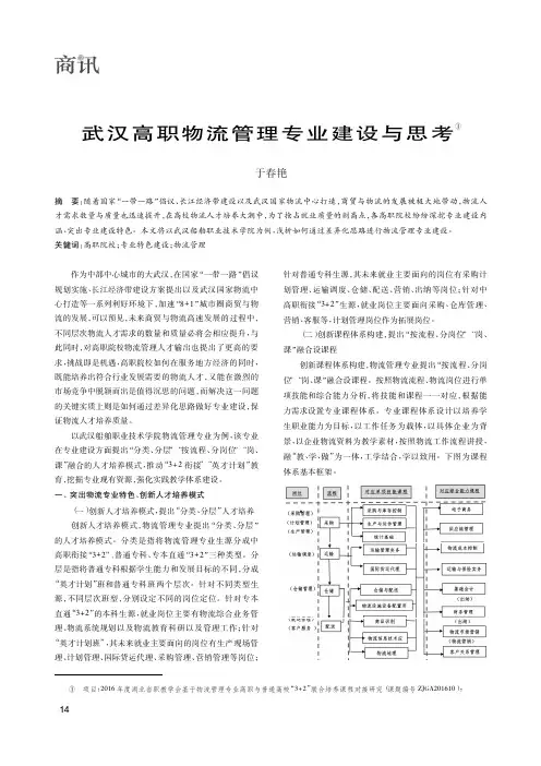 武汉高职物流管理专业建设与思考