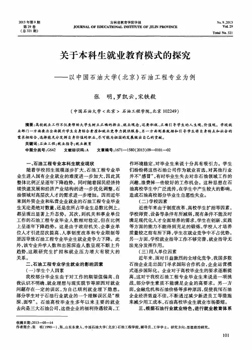 关于本科生就业教育模式的探究——以中国石油大学(北京)石油工程专业为例