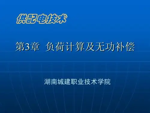 第3章 负荷计算及无功补偿