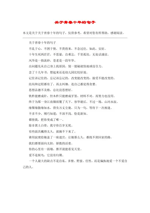 关于青春十年的句子