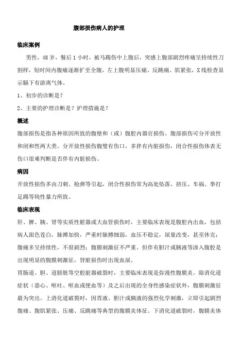 外科腹部损伤病人的护理