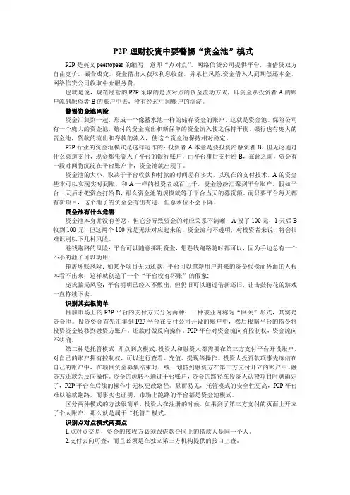 P2P理财投资中要警惕“资金池”模式