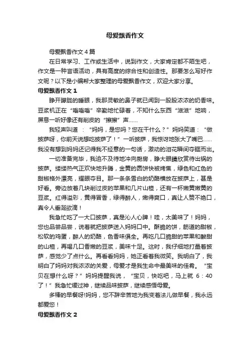 母爱飘香作文