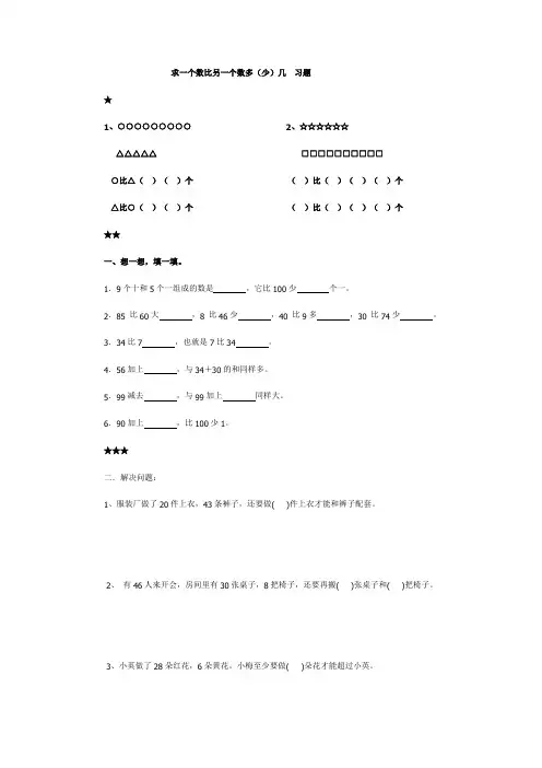 求一个数比另一个数多(少)几 习题