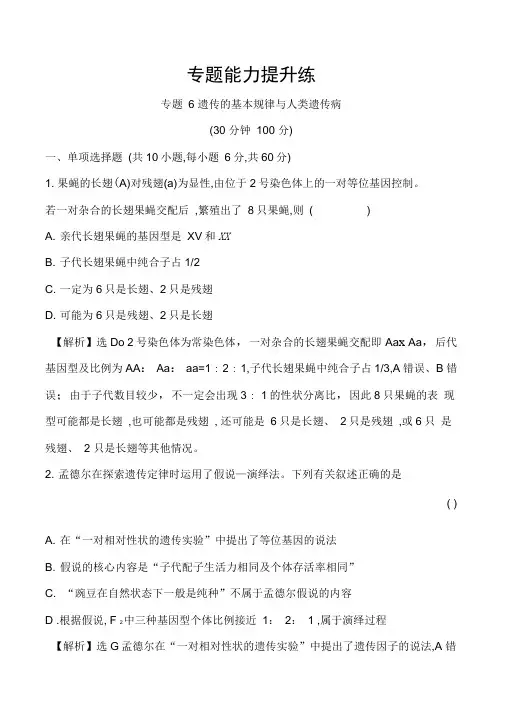 2019版高中生物二轮复习专题六遗传的基本规律与人类遗传病专题能力提升练专题6