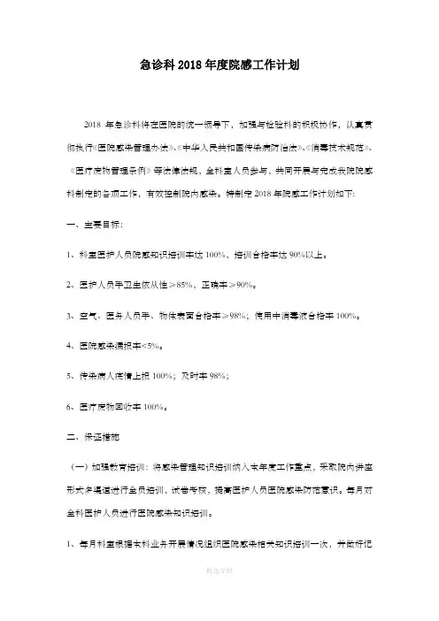 急诊科2018年度院感工作计划