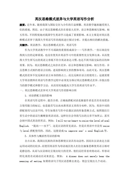 英汉思维模式差异与大学英语写作分析