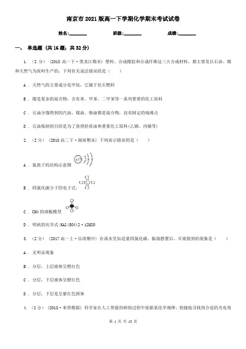南京市2021版高一下学期化学期末考试试卷