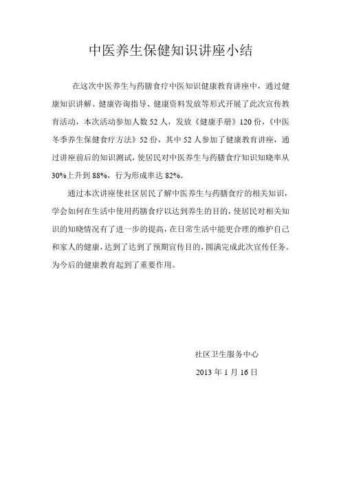 中医养生保健小结